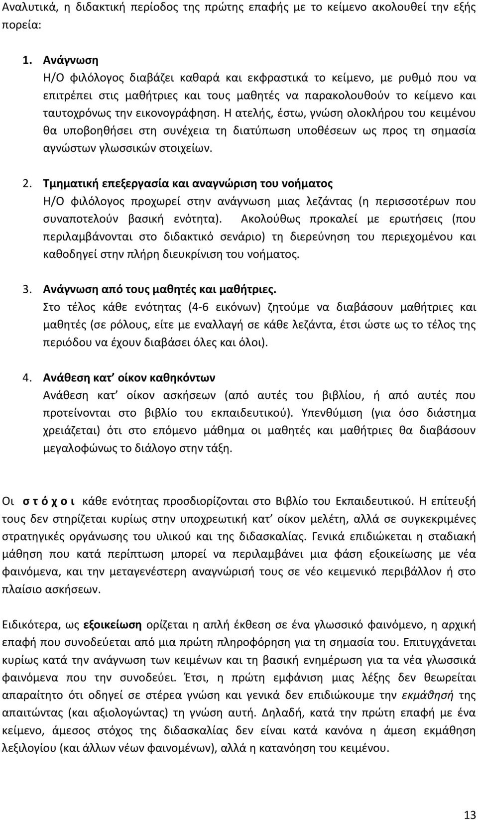 Η ατελής, έστω, γνώση ολοκλήρου του κειμένου θα υποβοηθήσει στη συνέχεια τη διατύπωση υποθέσεων ως προς τη σημασία αγνώστων γλωσσικών στοιχείων. 2.