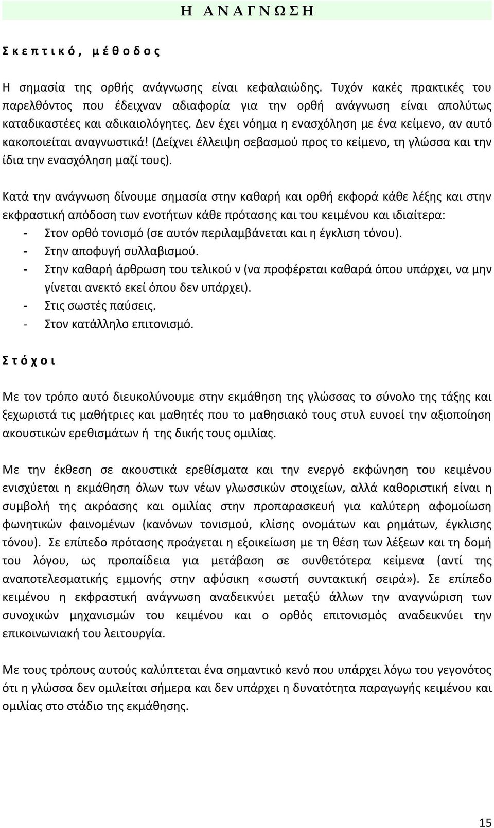 Δεν έχει νόημα η ενασχόληση με ένα κείμενο, αν αυτό κακοποιείται αναγνωστικά! (Δείχνει έλλειψη σεβασμού προς το κείμενο, τη γλώσσα και την ίδια την ενασχόληση μαζί τους).