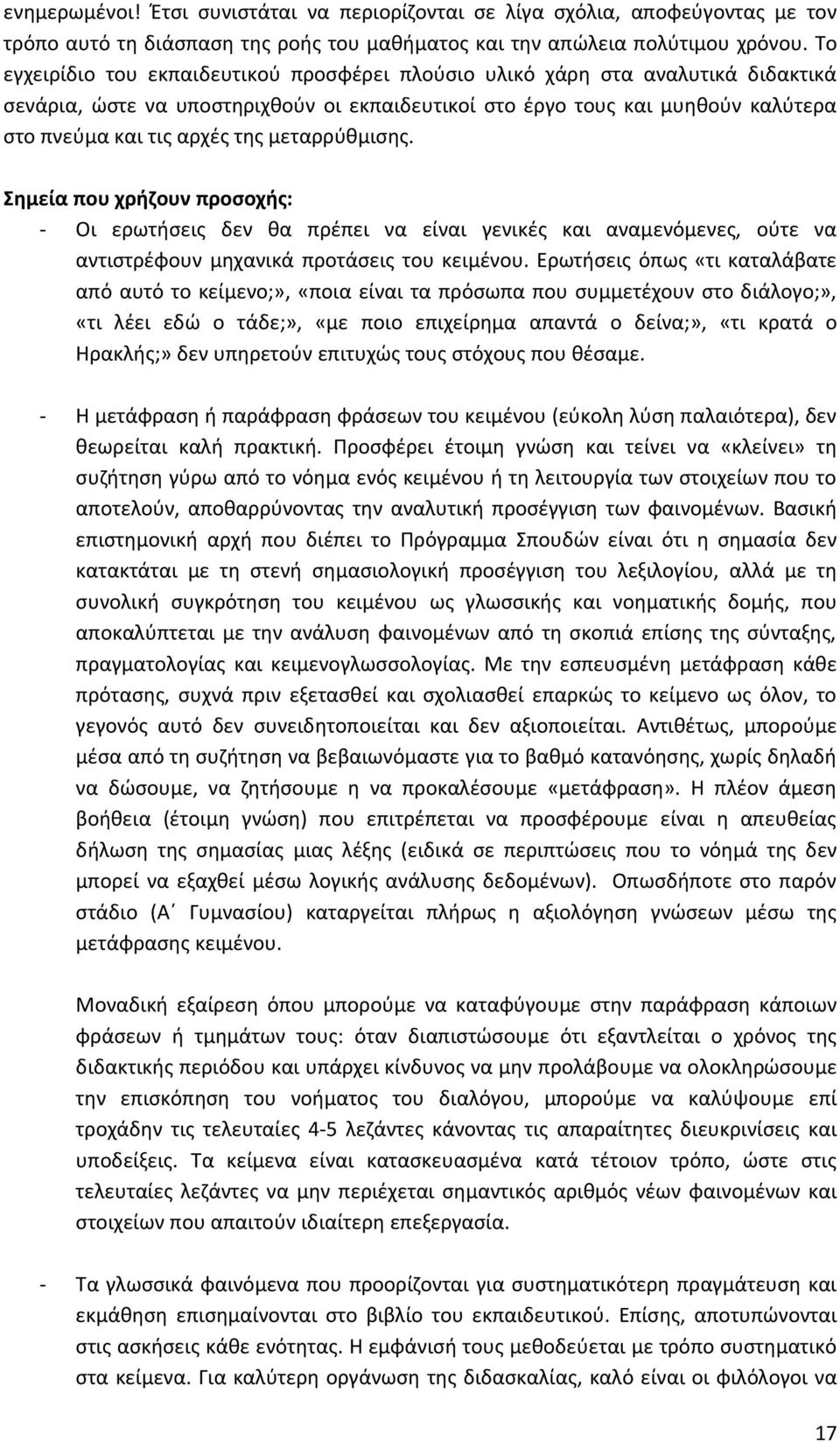 μεταρρύθμισης. Σημεία που χρήζουν προσοχής: - Οι ερωτήσεις δεν θα πρέπει να είναι γενικές και αναμενόμενες, ούτε να αντιστρέφουν μηχανικά προτάσεις του κειμένου.