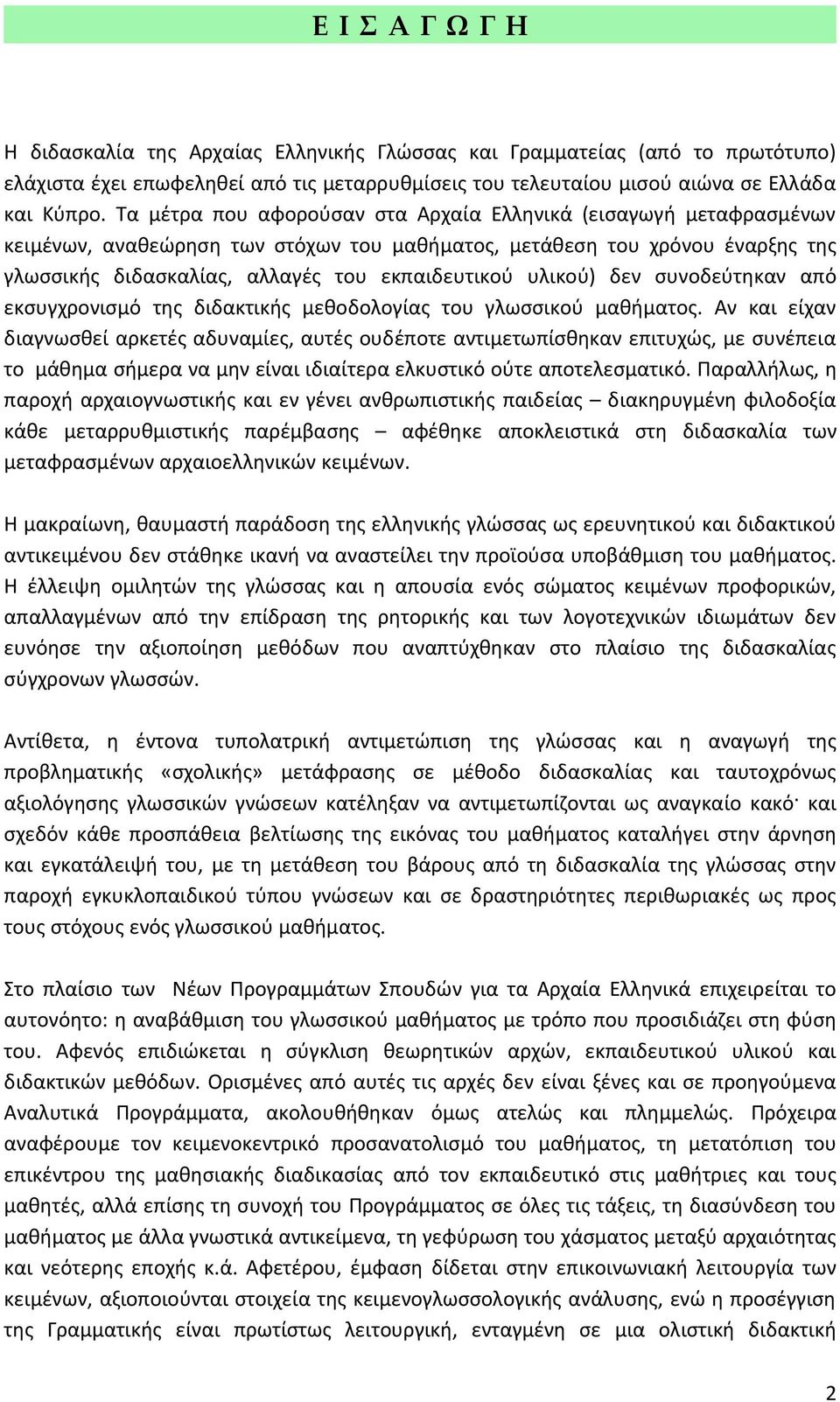 υλικού) δεν συνοδεύτηκαν από εκσυγχρονισμό της διδακτικής μεθοδολογίας του γλωσσικού μαθήματος.