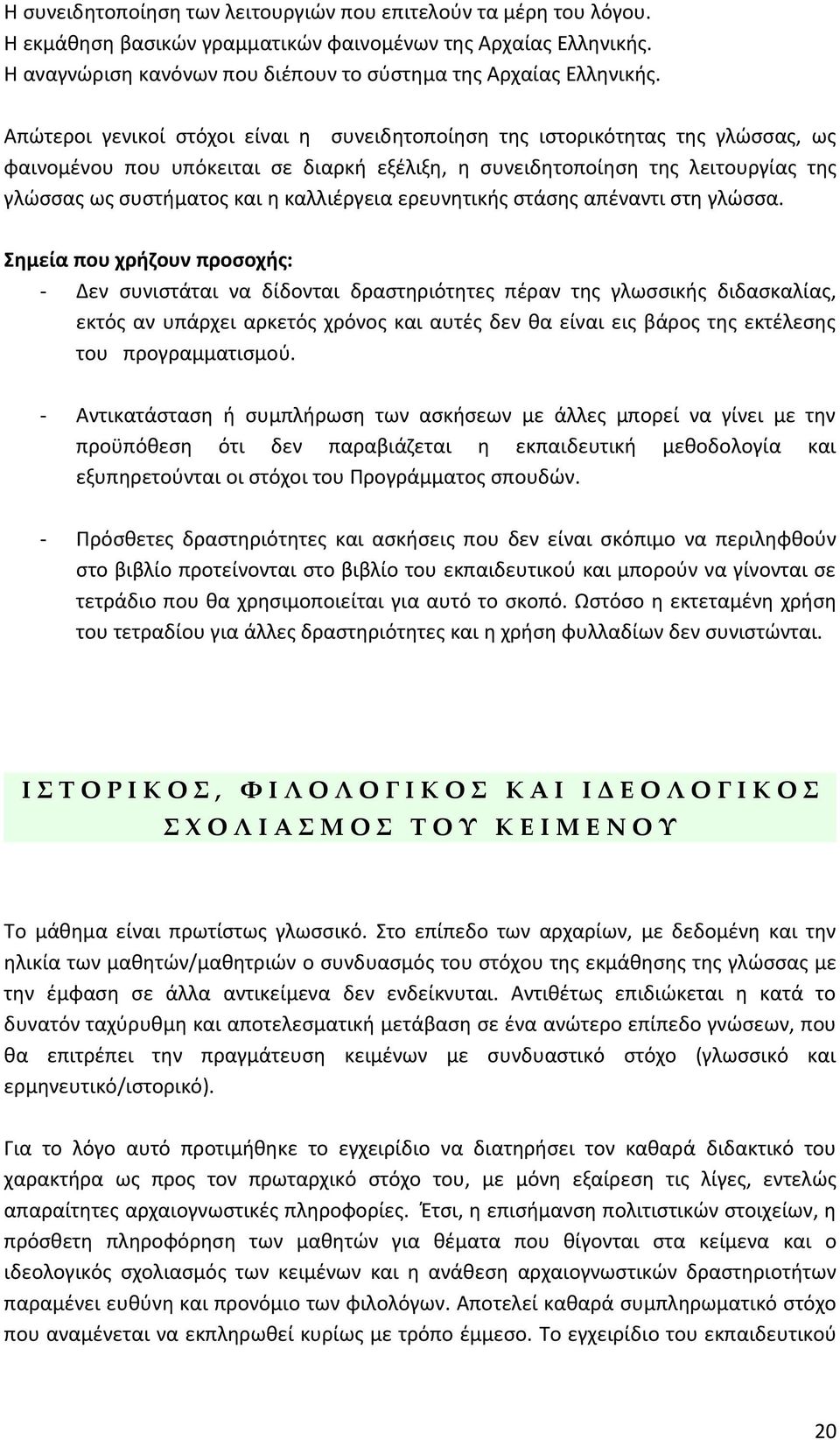 καλλιέργεια ερευνητικής στάσης απέναντι στη γλώσσα.