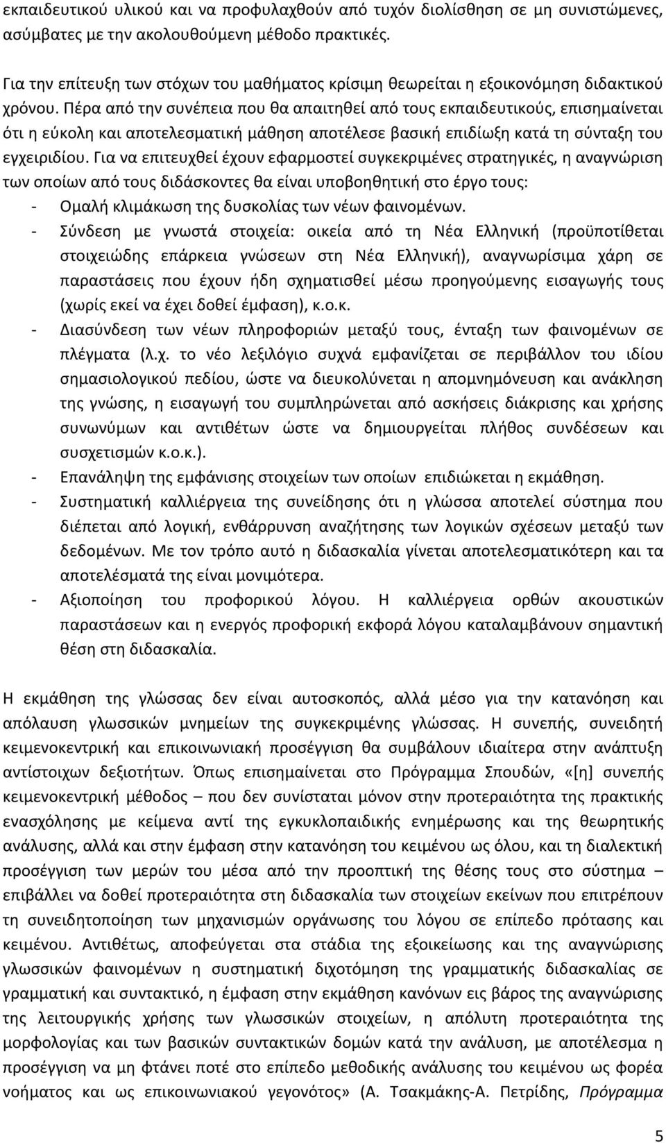 Πέρα από την συνέπεια που θα απαιτηθεί από τους εκπαιδευτικούς, επισημαίνεται ότι η εύκολη και αποτελεσματική μάθηση αποτέλεσε βασική επιδίωξη κατά τη σύνταξη του εγχειριδίου.