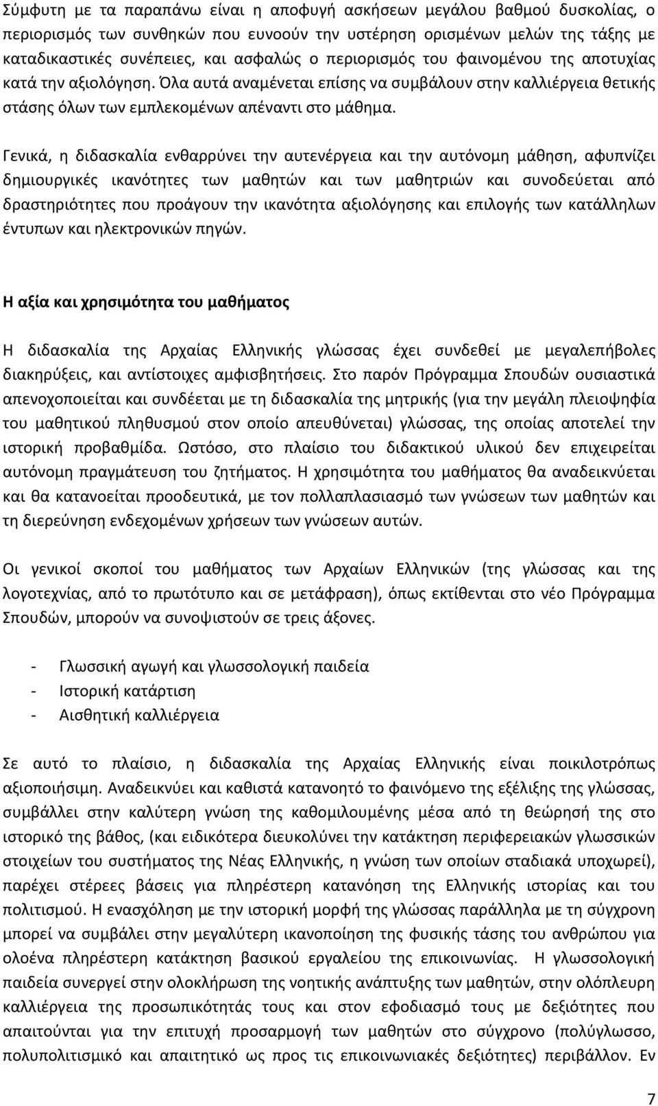 Γενικά, η διδασκαλία ενθαρρύνει την αυτενέργεια και την αυτόνομη μάθηση, αφυπνίζει δημιουργικές ικανότητες των μαθητών και των μαθητριών και συνοδεύεται από δραστηριότητες που προάγουν την ικανότητα