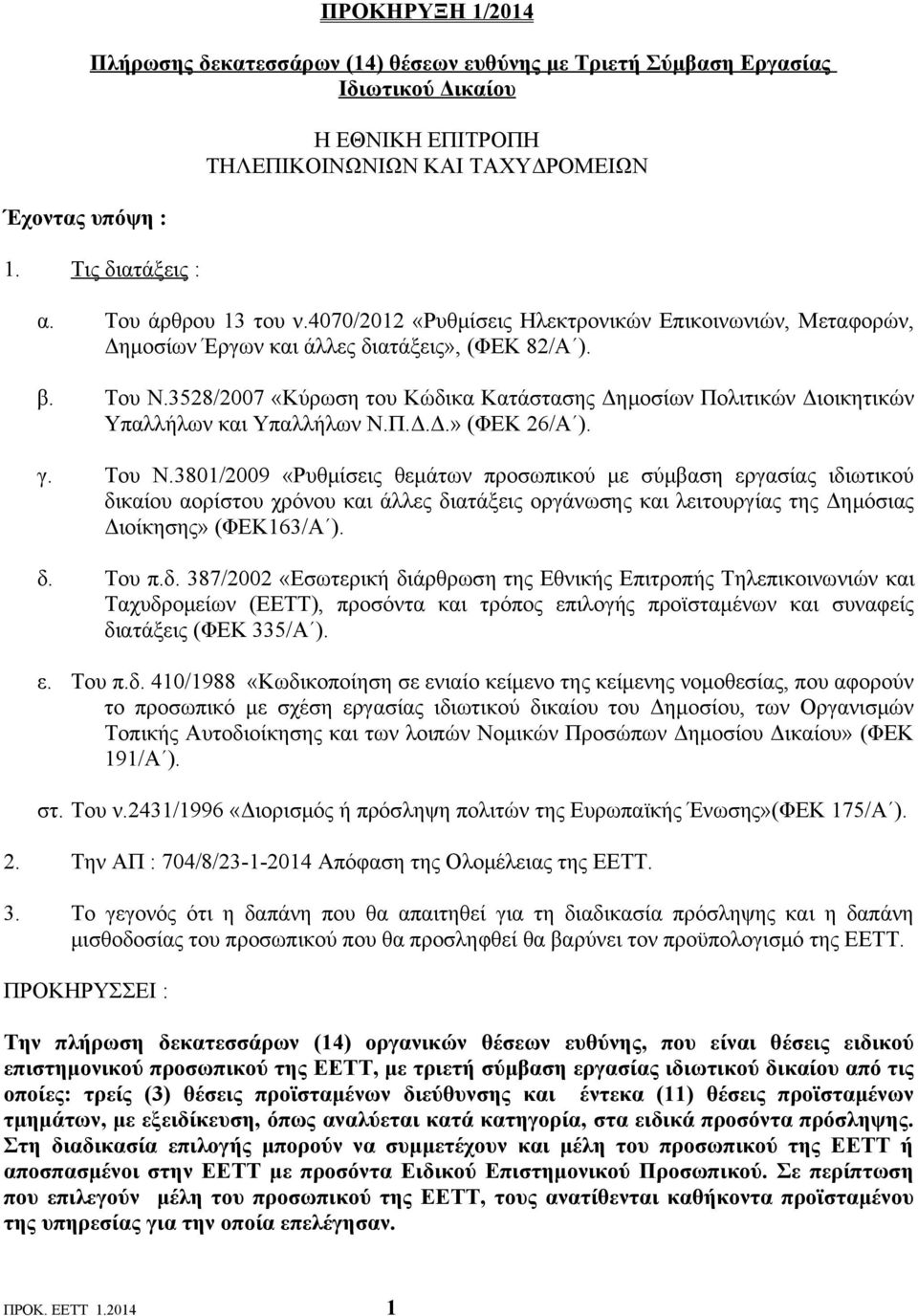 3528/2007 «Κύρωση του Κώδικα Κατάστασης Δημοσίων Πολιτικών Διοικητικών Υπαλλήλων και Υπαλλήλων Ν.Π.Δ.Δ.» (ΦΕΚ 26/Α ). γ. Του Ν.