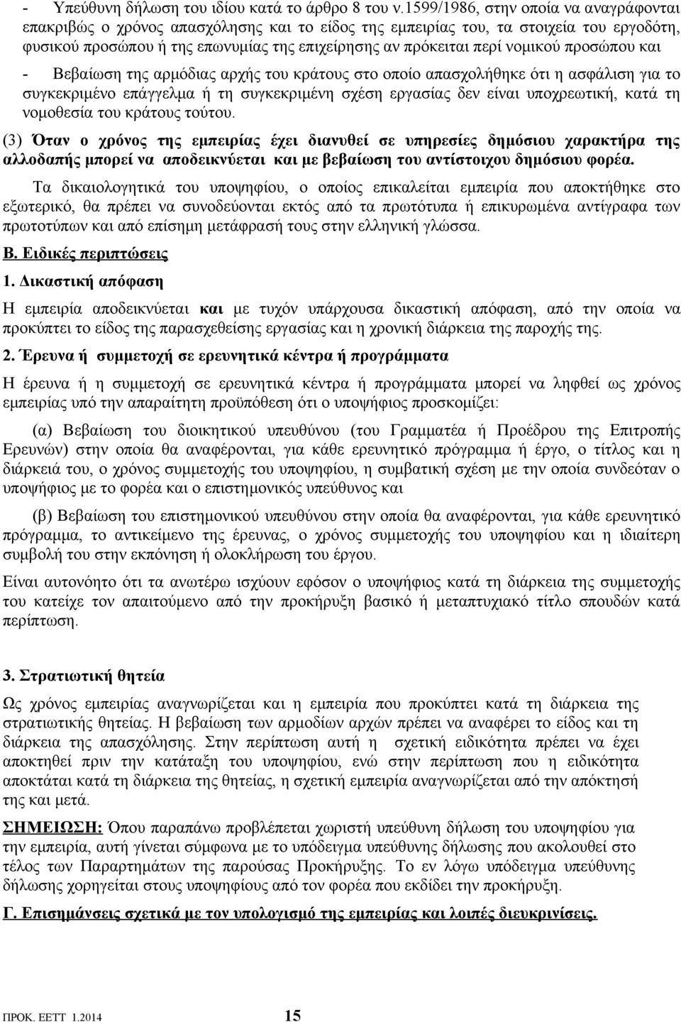 νομικού προσώπου και - Βεβαίωση της αρμόδιας αρχής του κράτους στο οποίο απασχολήθηκε ότι η ασφάλιση για το συγκεκριμένο επάγγελμα ή τη συγκεκριμένη σχέση εργασίας δεν είναι υποχρεωτική, κατά τη