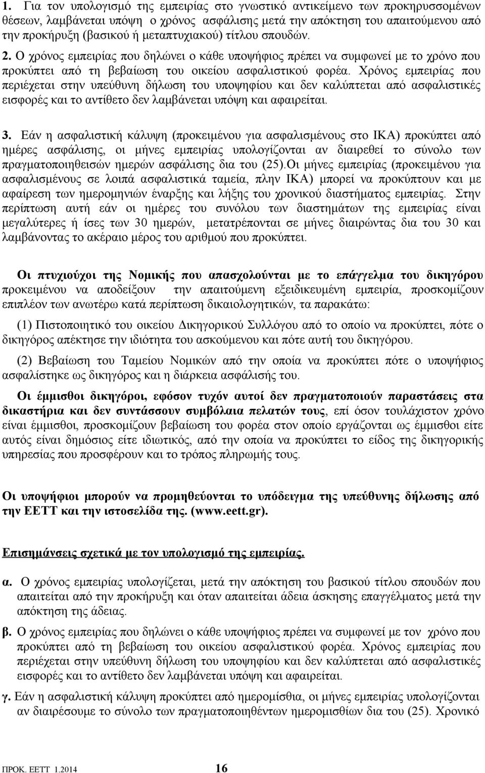 Χρόνος εμπειρίας που περιέχεται στην υπεύθυνη δήλωση του υποψηφίου και δεν καλύπτεται από ασφαλιστικές εισφορές και το αντίθετο δεν λαμβάνεται υπόψη και αφαιρείται. 3.