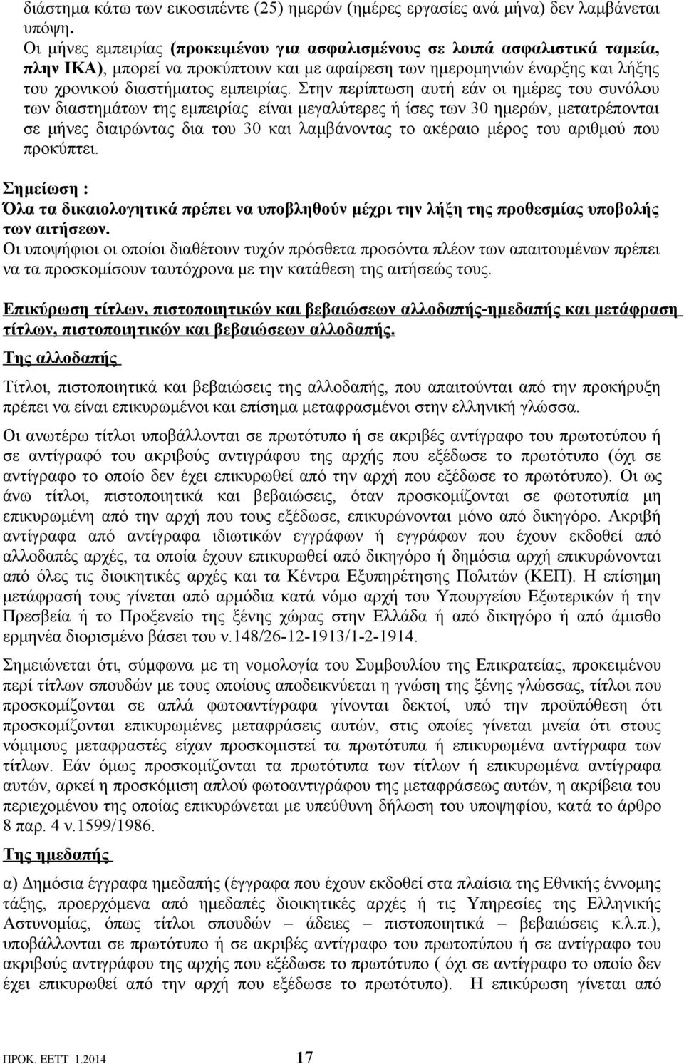 Στην περίπτωση αυτή εάν οι ημέρες του συνόλου των διαστημάτων της εμπειρίας είναι μεγαλύτερες ή ίσες των 30 ημερών, μετατρέπονται σε μήνες διαιρώντας δια του 30 και λαμβάνοντας το ακέραιο μέρος του