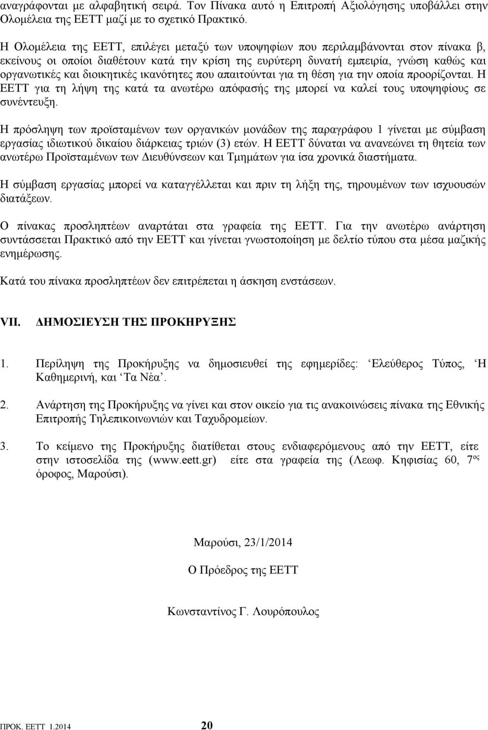 διοικητικές ικανότητες που απαιτούνται για τη θέση για την οποία προορίζονται. Η ΕΕΤΤ για τη λήψη της κατά τα ανωτέρω απόφασής της μπορεί να καλεί τους υποψηφίους σε συνέντευξη.