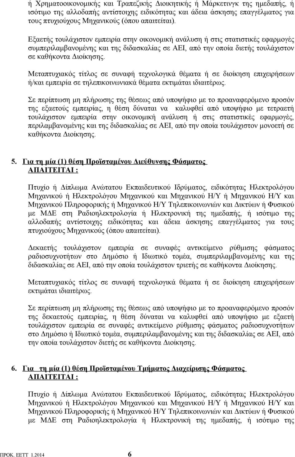 Μεταπτυχιακός τίτλος σε συναφή τεχνολογικά θέματα ή σε διοίκηση επιχειρήσεων ή/και εμπειρία σε τηλεπικοινωνιακά θέματα εκτιμάται ιδιαιτέρως.