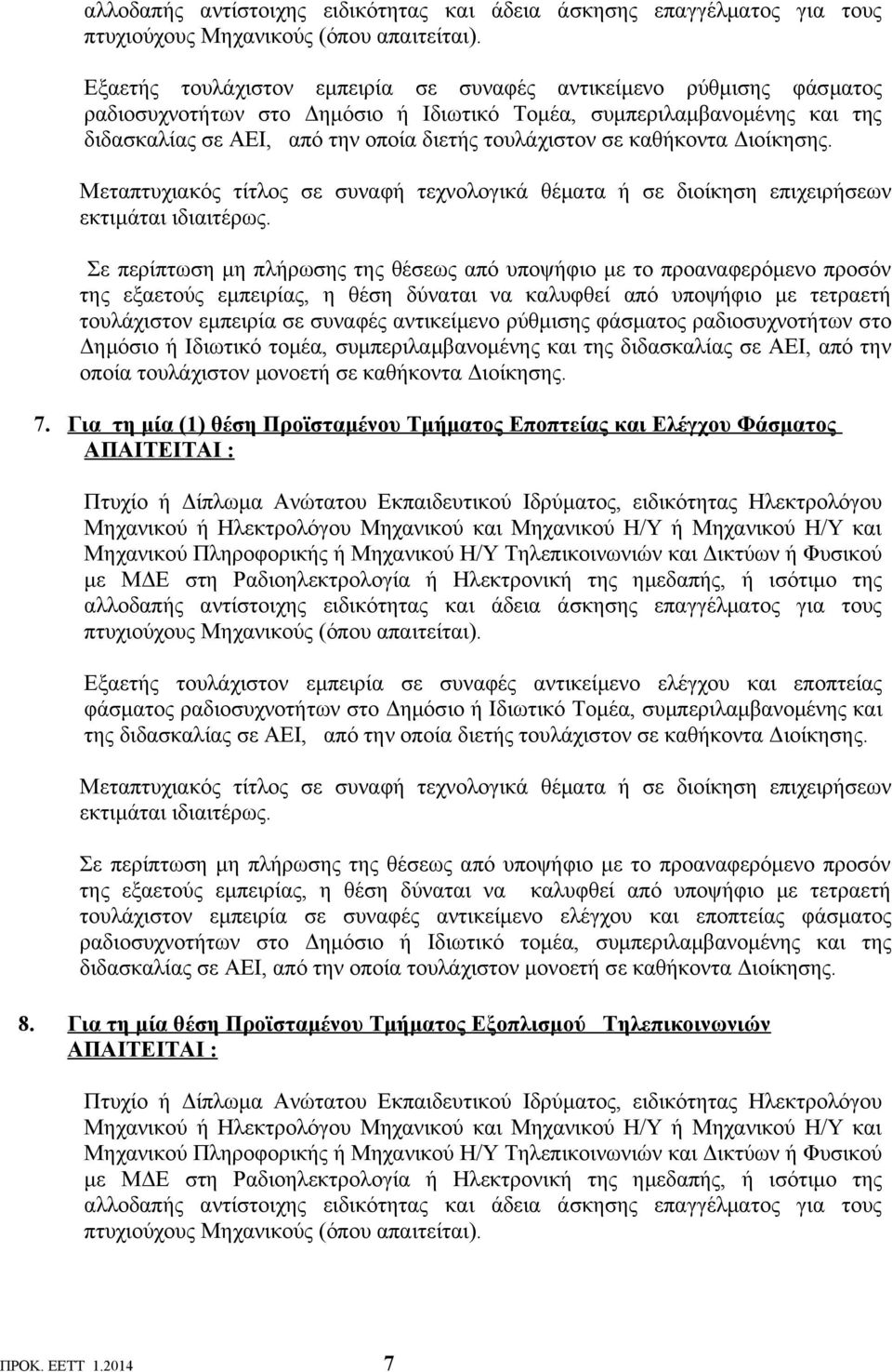 καθήκοντα Διοίκησης. Μεταπτυχιακός τίτλος σε συναφή τεχνολογικά θέματα ή σε διοίκηση επιχειρήσεων εκτιμάται ιδιαιτέρως.