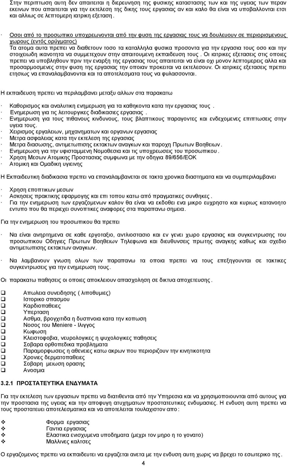 Οσοι από το προσωπικο υποχρεωνονται από την φυση της εργασιας τους να δουλευουν σε περιορισµενους χωρους (εντός ορύγµατος) Τα ατοµα αυτα πρεπει να διαθετουν τοσο τα καταλληλα φυσικα προσοντα για την