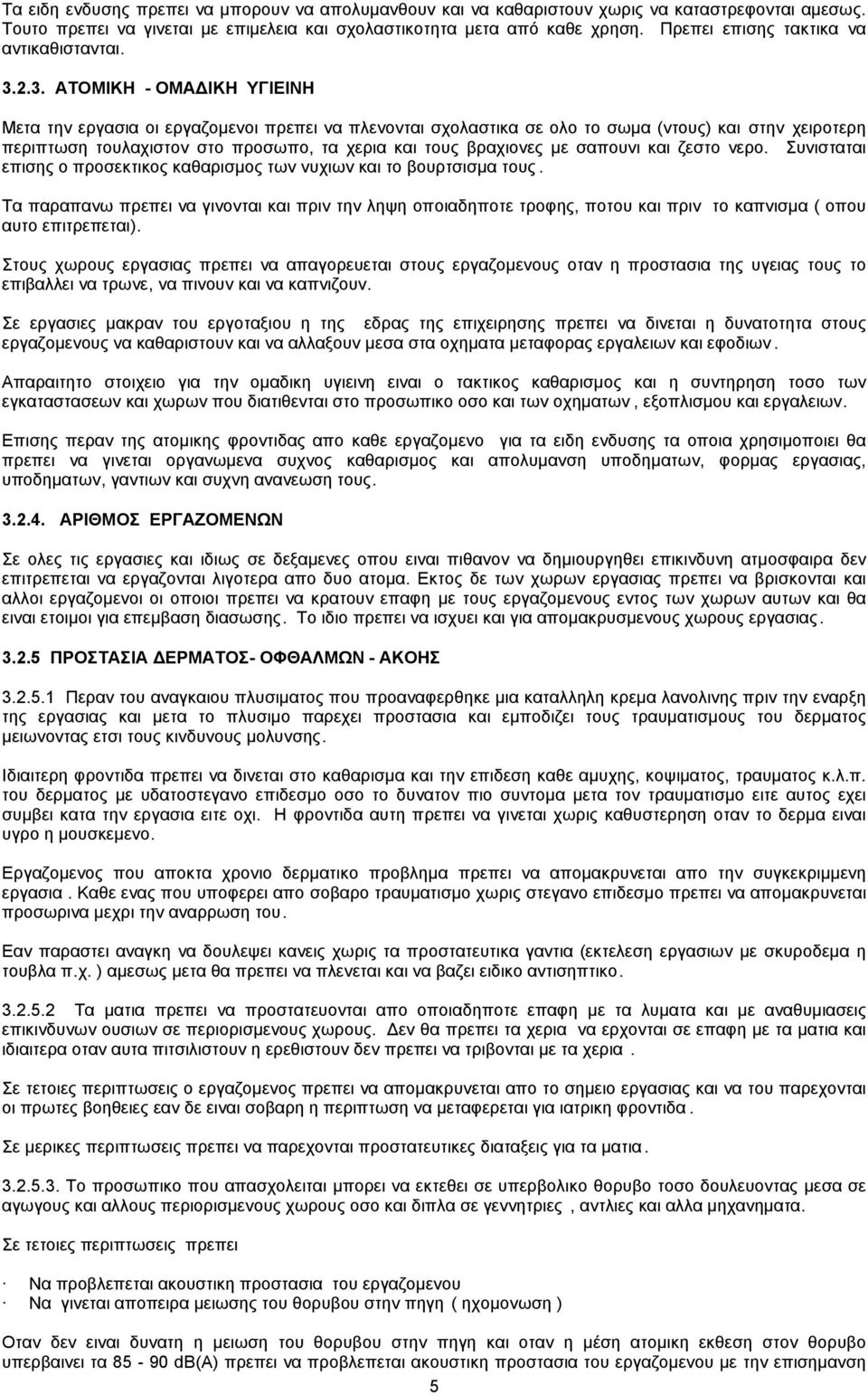 2.3. ΑΤΟΜΙΚΗ - ΟΜΑ ΙΚΗ ΥΓΙΕΙΝΗ Μετα την εργασια οι εργαζοµενοι πρεπει να πλενονται σχολαστικα σε ολο το σωµα (ντους) και στην χειροτερη περιπτωση τουλαχιστον στο προσωπο, τα χερια και τους βραχιονες