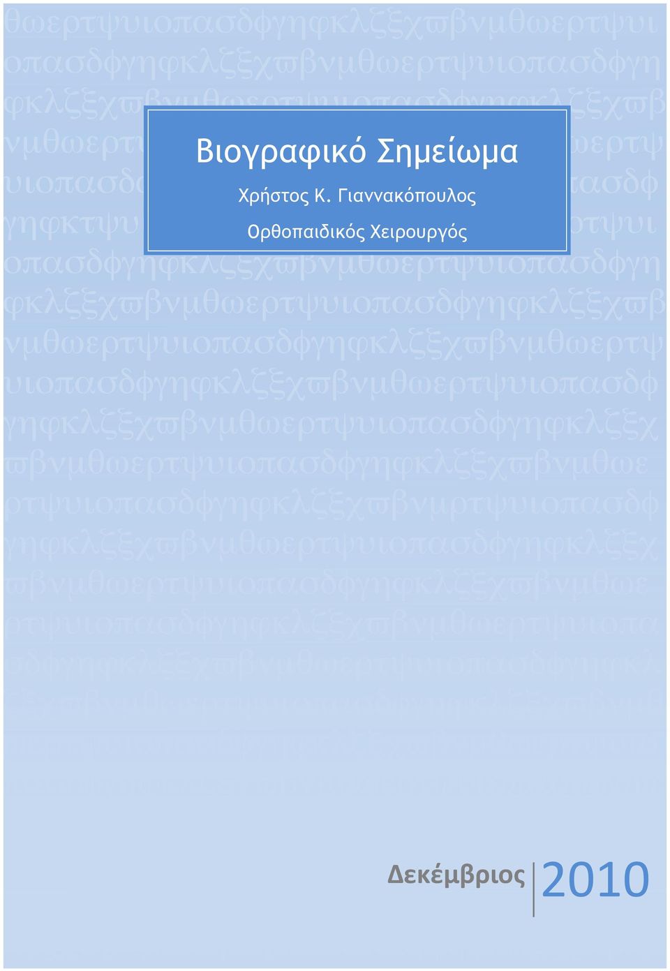 Γιαννακόπουλος γηϕκτψυιοπασδφγηϕκλζξχϖβνµθωερτψυι Ορθοπαιδικός Χειρουργός οπασδφγηϕκλζξχϖβνµθωερτψυιοπασδφγη ϕκλζξχϖβνµθωερτψυιοπασδφγηϕκλζξχϖβ νµθωερτψυιοπασδφγηϕκλζξχϖβνµθωερτψ