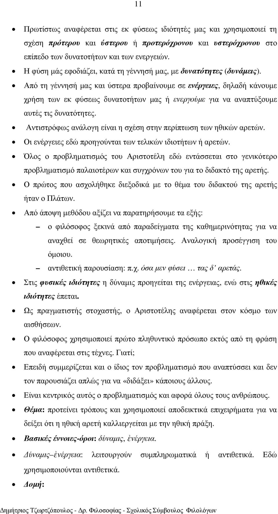 Από τη γέννησή µας και ύστερα προβαίνουµε σε ενέργειες, δηλαδή κάνουµε χρήση των εκ φύσεως δυνατοτήτων µας ή ενεργούµε για να αναπτύξουµε αυτές τις δυνατότητες.