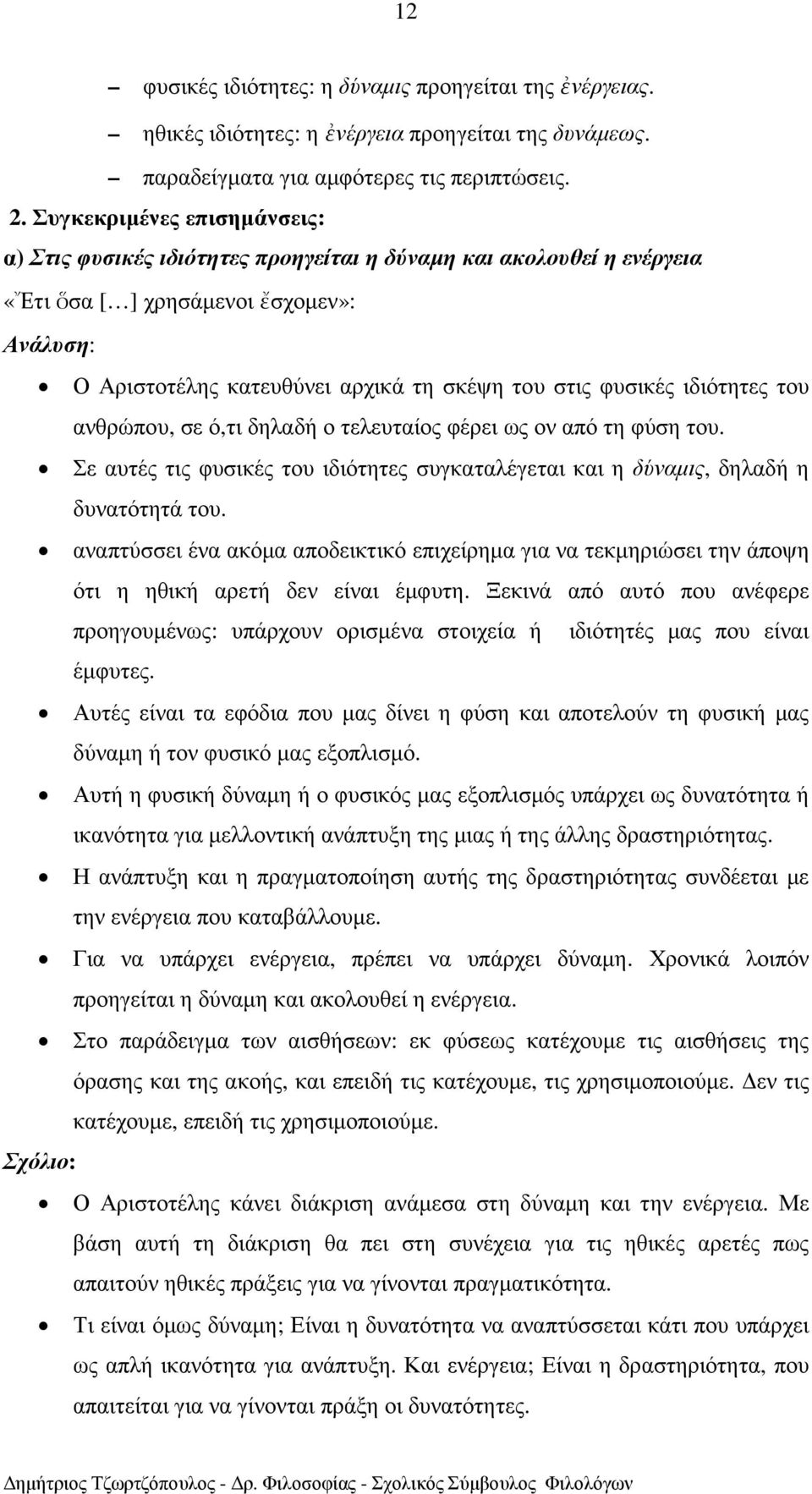 ιδιότητες του ανθρώπου, σε ό,τι δηλαδή ο τελευταίος φέρει ως ον από τη φύση του. Σε αυτές τις φυσικές του ιδιότητες συγκαταλέγεται και η δύναµις, δηλαδή η δυνατότητά του.