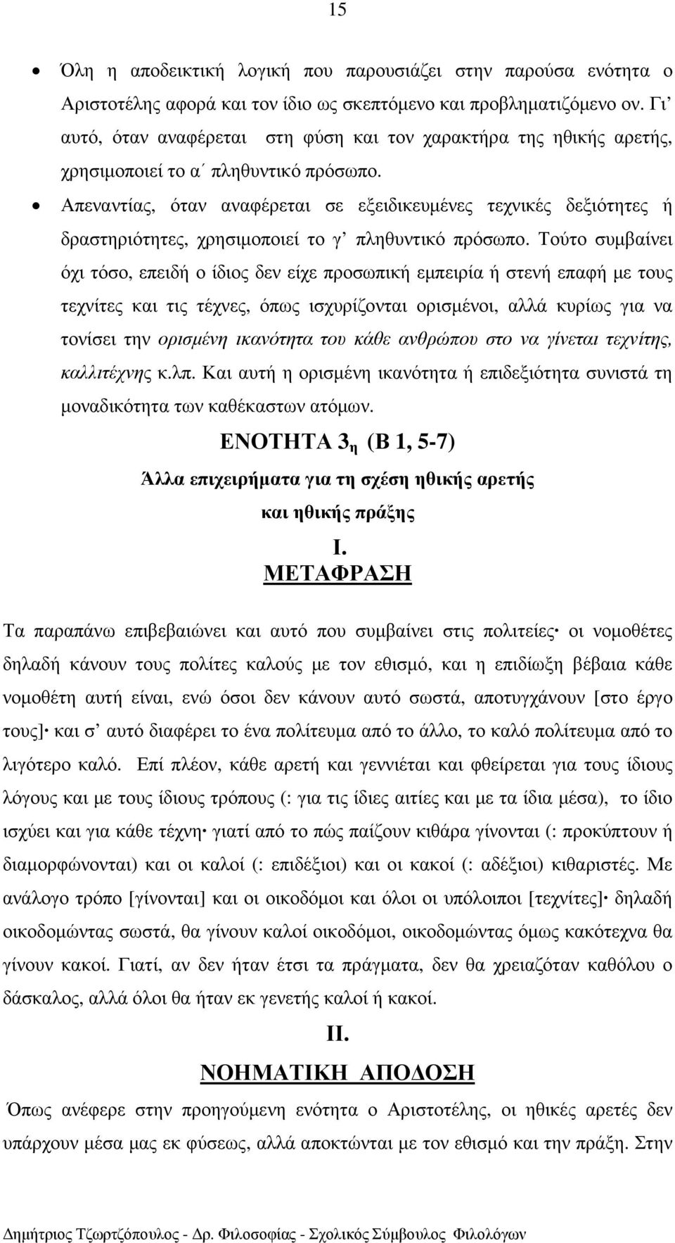 Απεναντίας, όταν αναφέρεται σε εξειδικευµένες τεχνικές δεξιότητες ή δραστηριότητες, χρησιµοποιεί το γ πληθυντικό πρόσωπο.