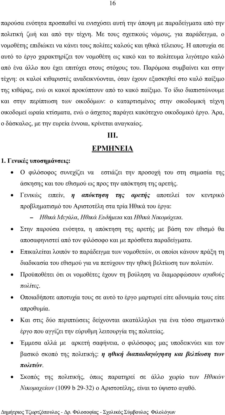 Η αποτυχία σε αυτό το έργο χαρακτηρίζει τον νοµοθέτη ως κακό και το πολίτευµα λιγότερο καλό από ένα άλλο που έχει επιτύχει στους στόχους του.