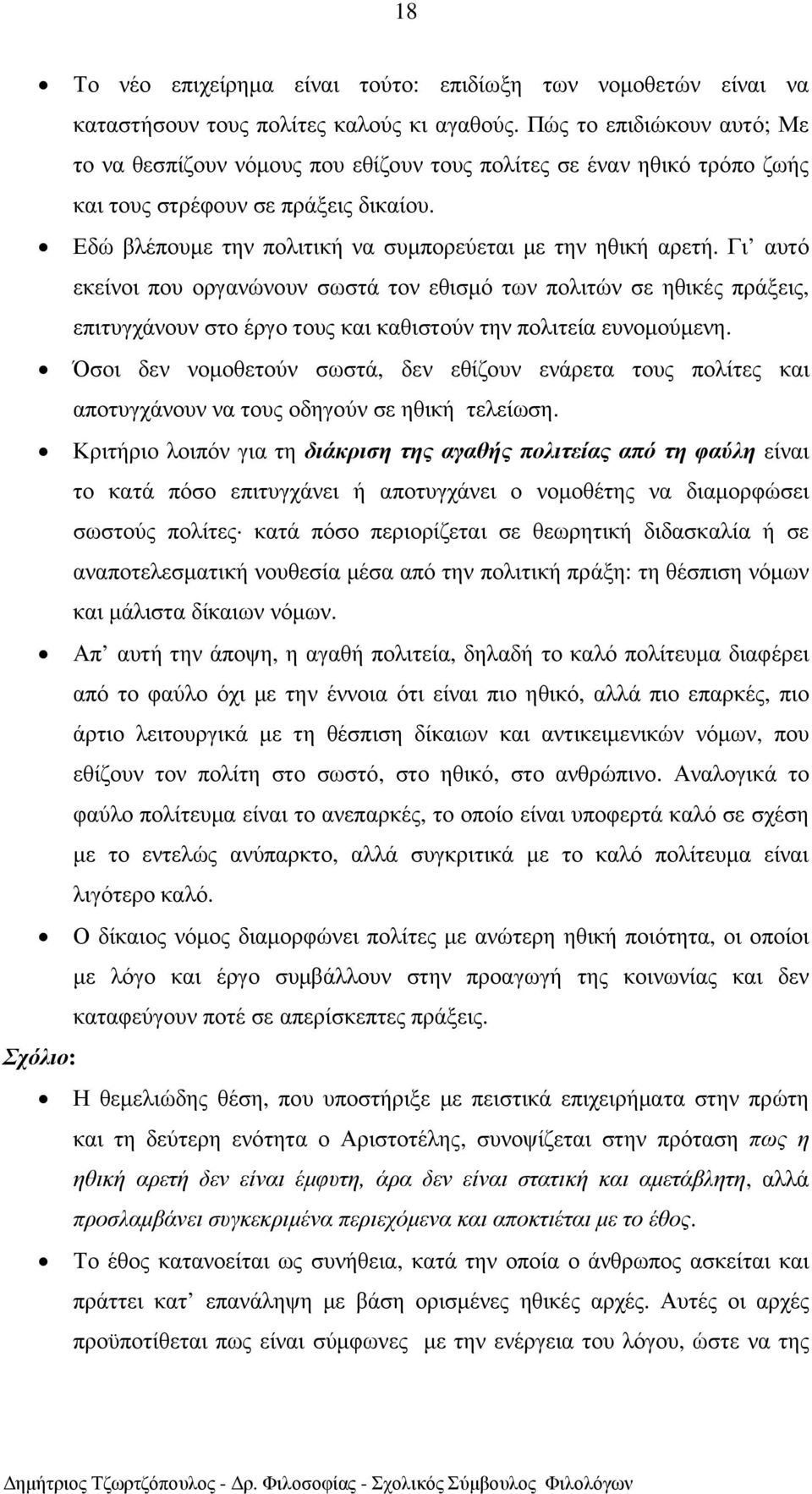 Γι αυτό εκείνοι που οργανώνουν σωστά τον εθισµό των πολιτών σε ηθικές πράξεις, επιτυγχάνουν στο έργο τους και καθιστούν την πολιτεία ευνοµούµενη.