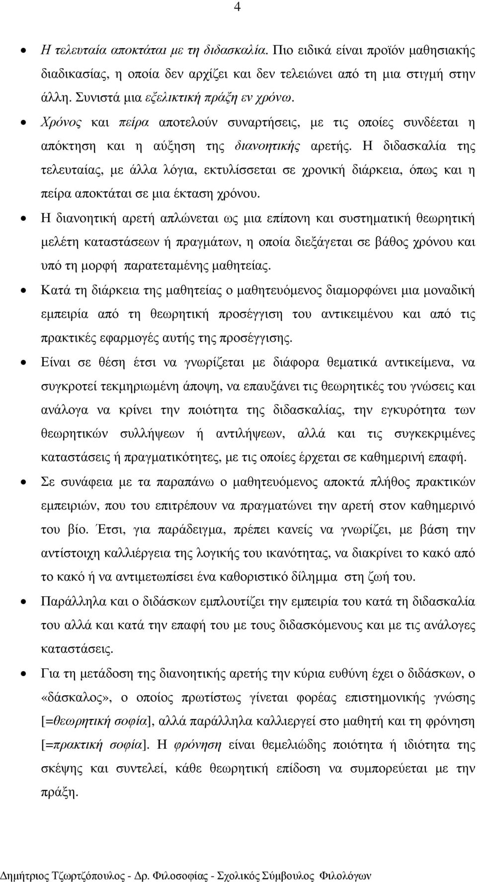 Η διδασκαλία της τελευταίας, µε άλλα λόγια, εκτυλίσσεται σε χρονική διάρκεια, όπως και η πείρα αποκτάται σε µια έκταση χρόνου.