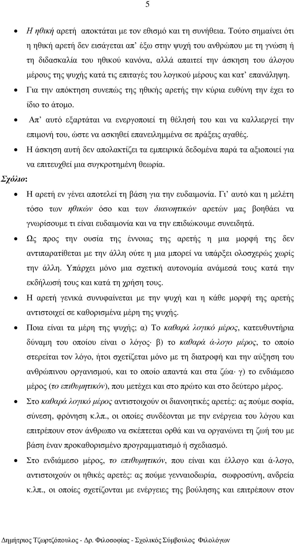 λογικού µέρους και κατ επανάληψη. Για την απόκτηση συνεπώς της ηθικής αρετής την κύρια ευθύνη την έχει το ίδιο το άτοµο.