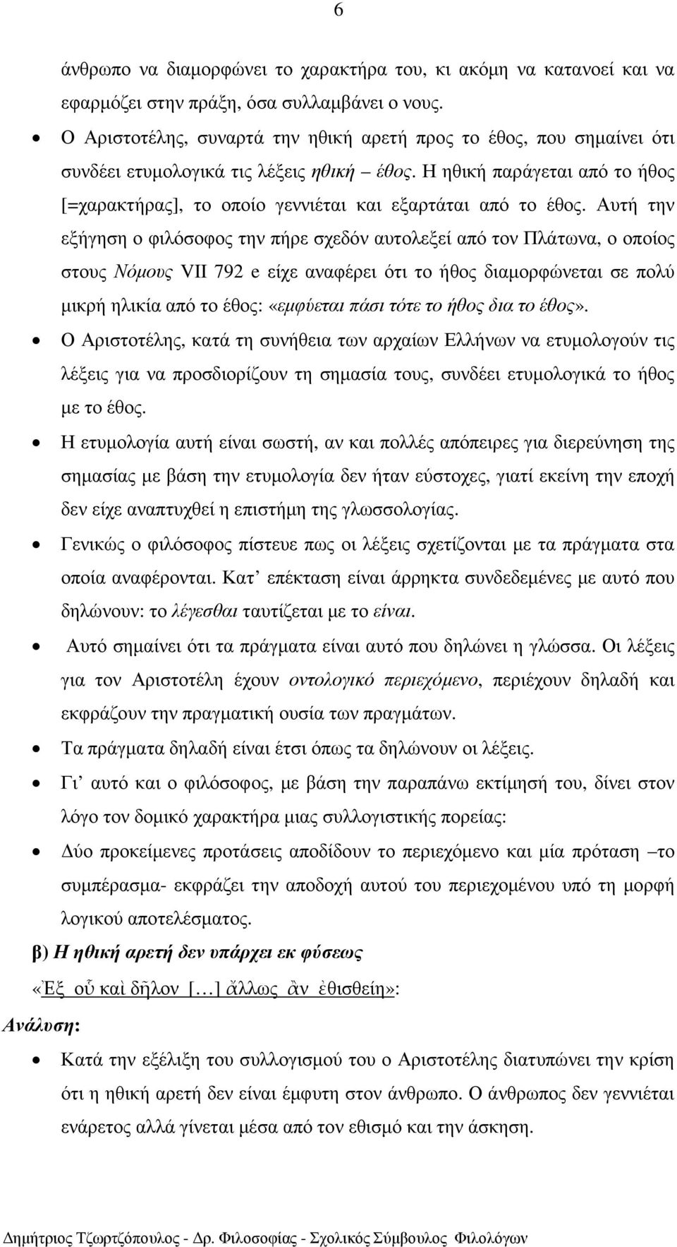 Η ηθική παράγεται από το ήθος [=χαρακτήρας], το οποίο γεννιέται και εξαρτάται από το έθος.