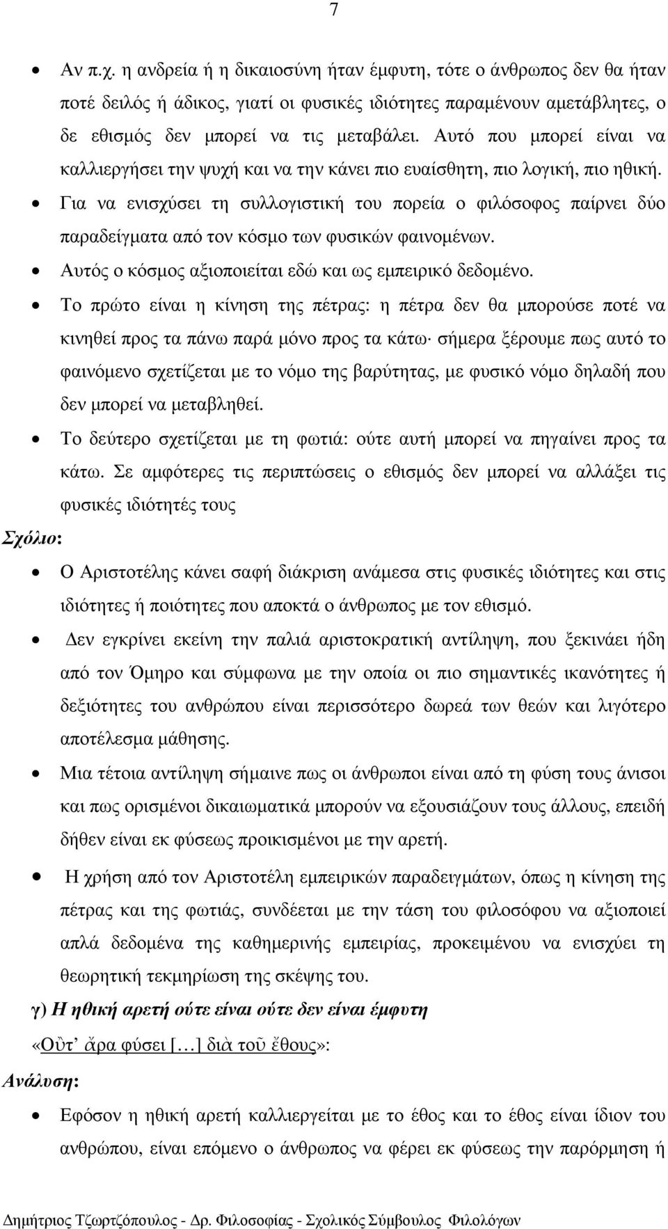 Για να ενισχύσει τη συλλογιστική του πορεία ο φιλόσοφος παίρνει δύο παραδείγµατα από τον κόσµο των φυσικών φαινοµένων. Αυτός ο κόσµος αξιοποιείται εδώ και ως εµπειρικό δεδοµένο.