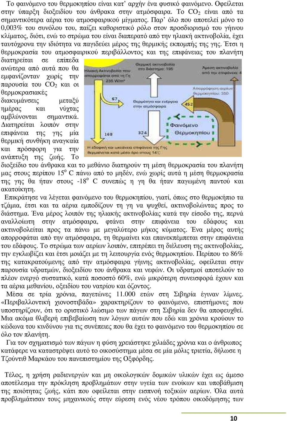 ταυτόχρονα την ιδιότητα να παγιδεύει µέρος της θερµικής εκποµπής της γης.