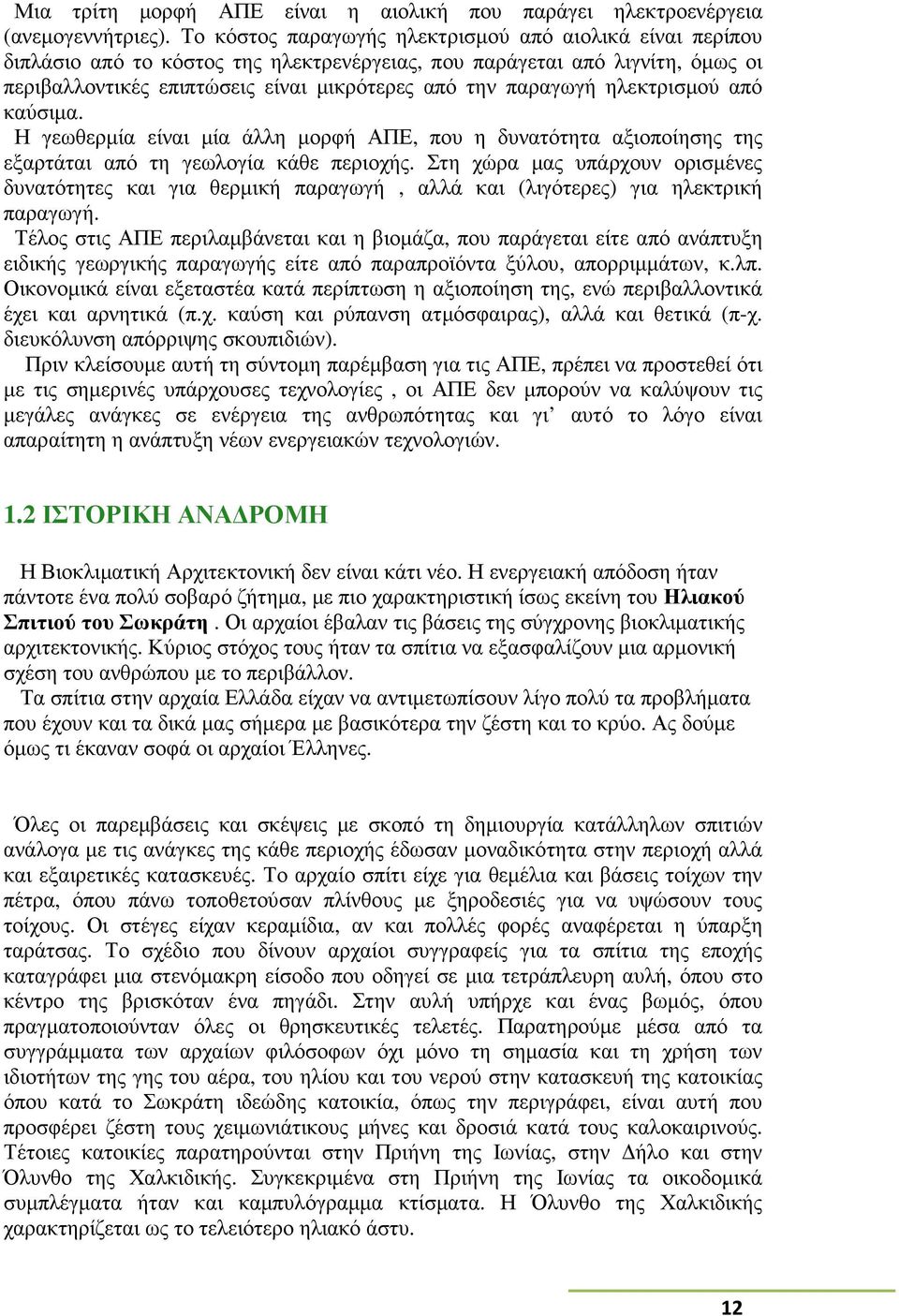 ηλεκτρισµού από καύσιµα. Η γεωθερµία είναι µία άλλη µορφή ΑΠΕ, που η δυνατότητα αξιοποίησης της εξαρτάται από τη γεωλογία κάθε περιοχής.