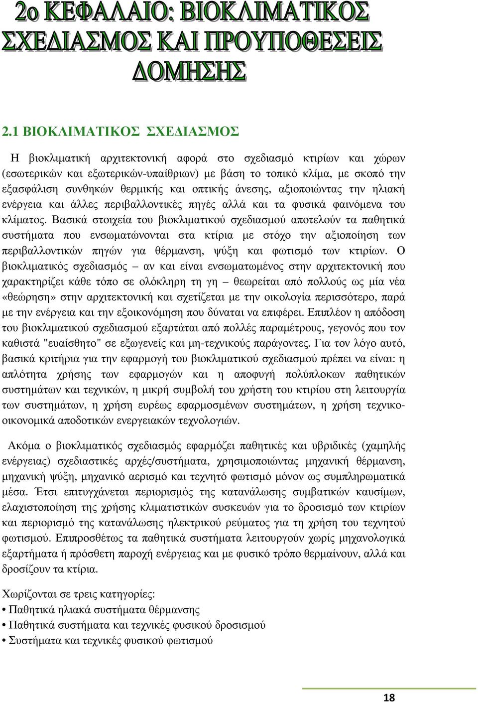 Βασικά στοιχεία του βιοκλιµατικού σχεδιασµού αποτελούν τα παθητικά συστήµατα που ενσωµατώνονται στα κτίρια µε στόχο την αξιοποίηση των περιβαλλοντικών πηγών για θέρµανση, ψύξη και φωτισµό των κτιρίων.