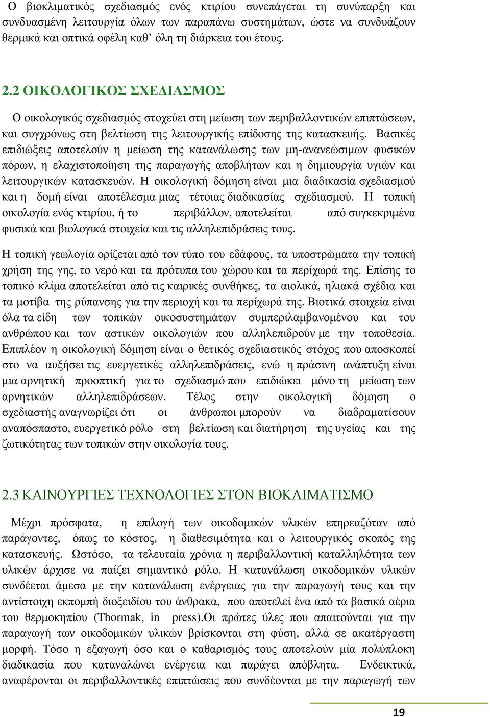 Βασικές επιδιώξεις αποτελούν η µείωση της κατανάλωσης των µη-ανανεώσιµων φυσικών πόρων, η ελαχιστοποίηση της παραγωγής αποβλήτων και η δηµιουργία υγιών και λειτουργικών κατασκευών.