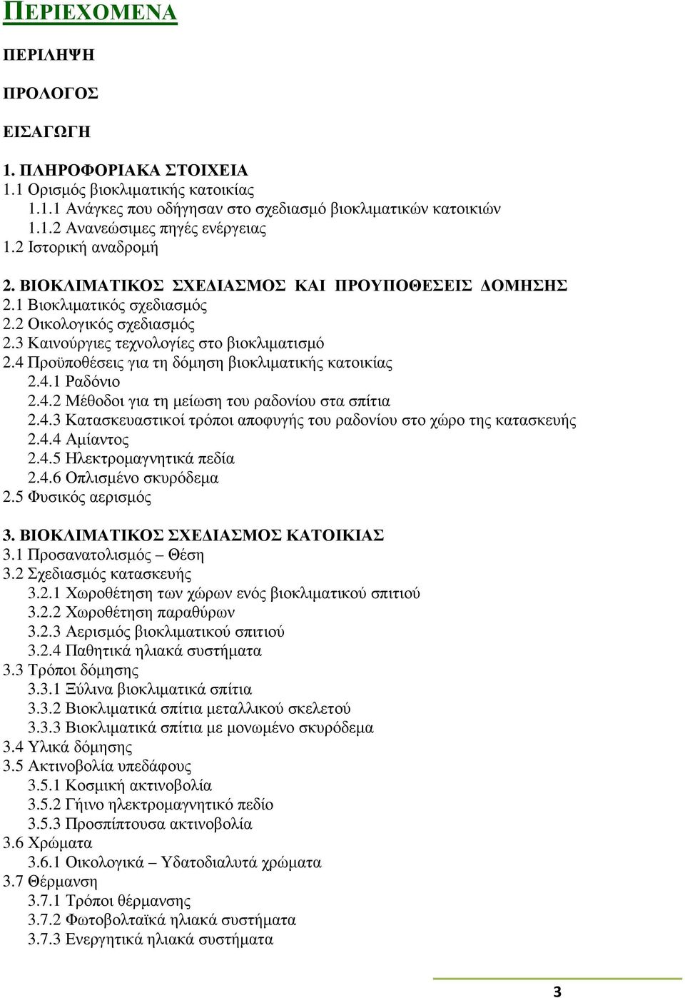 4 Προϋποθέσεις για τη δόµηση βιοκλιµατικής κατοικίας 2.4.1 Ραδόνιο 2.4.2 Μέθοδοι για τη µείωση του ραδονίου στα σπίτια 2.4.3 Κατασκευαστικοί τρόποι αποφυγής του ραδονίου στο χώρο της κατασκευής 2.4.4 Αµίαντος 2.