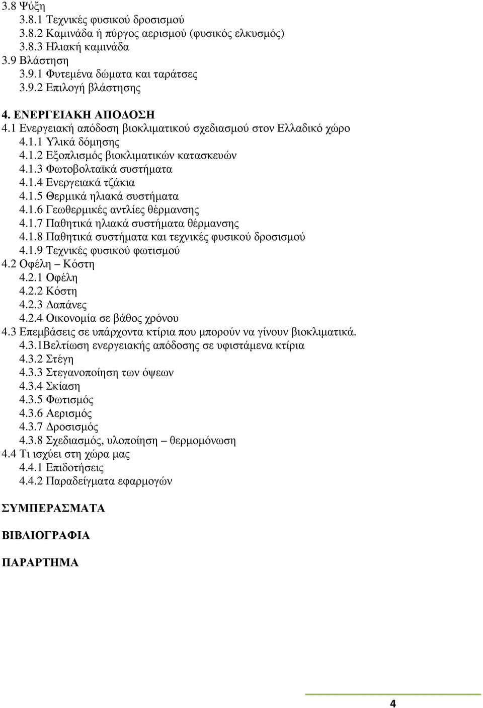 1.5 Θερµικά ηλιακά συστήµατα 4.1.6 Γεωθερµικές αντλίες θέρµανσης 4.1.7 Παθητικά ηλιακά συστήµατα θέρµανσης 4.1.8 Παθητικά συστήµατα και τεχνικές φυσικού δροσισµού 4.1.9 Τεχνικές φυσικού φωτισµού 4.