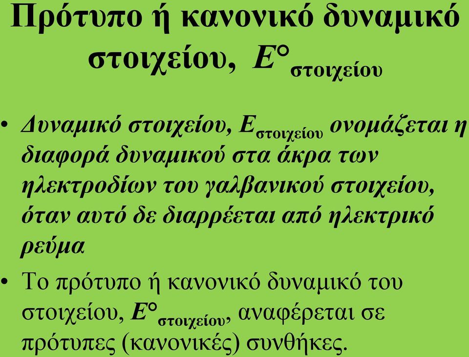 γαλβανικού στοιχείου, όταν αυτό δε διαρρέεται από ηλεκτρικό ρεύμα Το πρότυπο