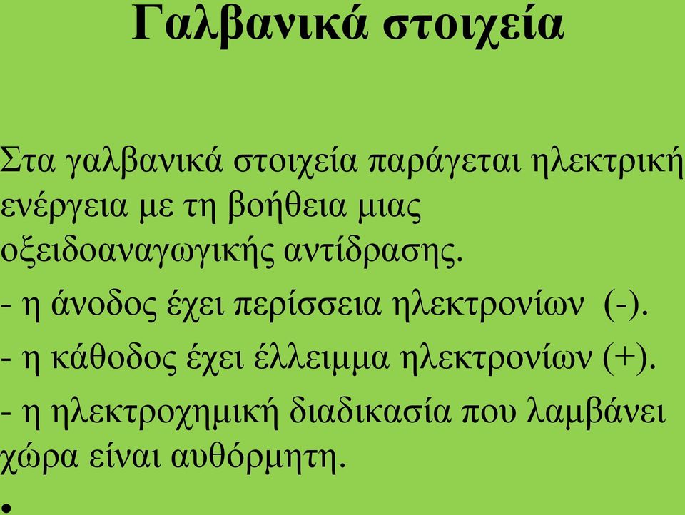 - η άνοδος έχει περίσσεια ηλεκτρονίων (-).