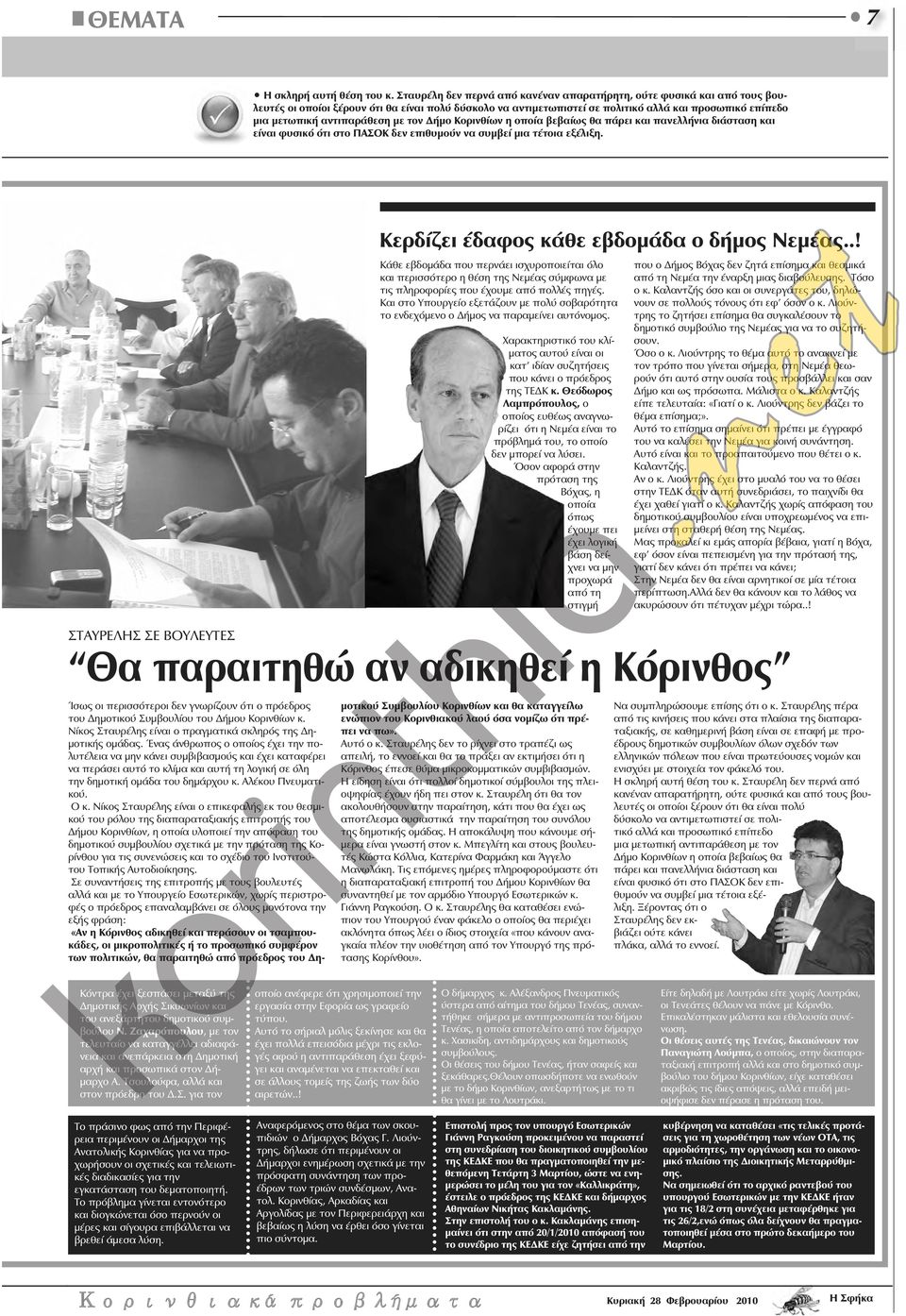 αντιπαράθεση με τον Δήμο Κορινθίων η οποία βεβαίως θα πάρει και πανελλήνια διάσταση και είναι φυσικό ότι στο ΠΑΣΟΚ δεν επιθυμούν να συμβεί μια τέτοια εξέλιξη.