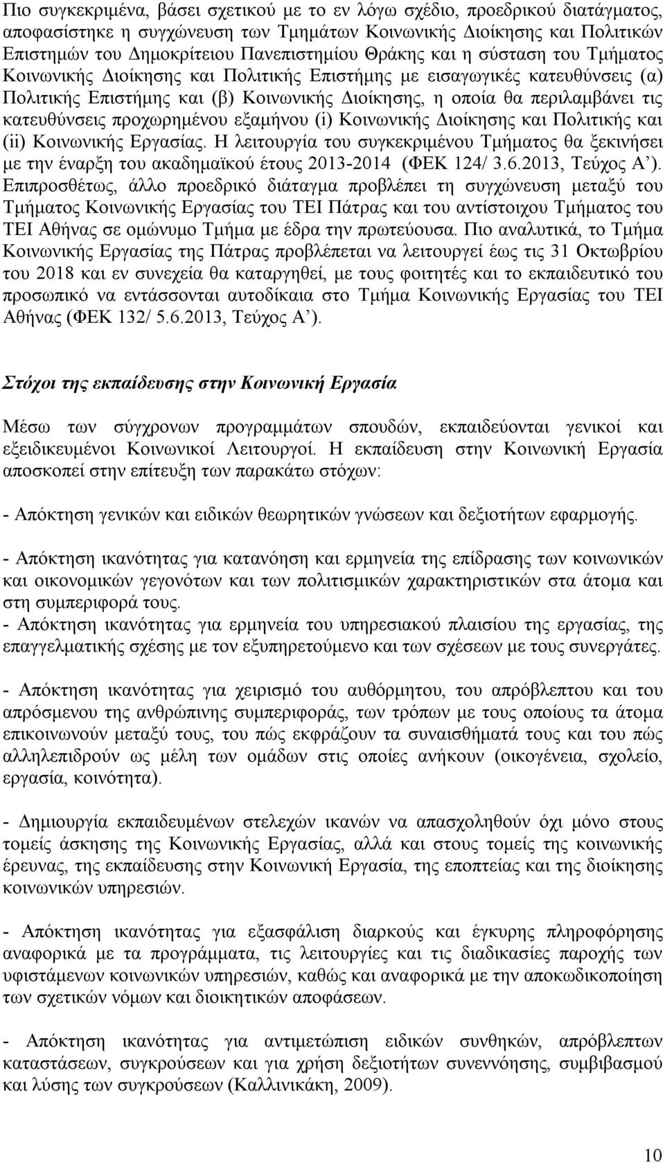 κατευθύνσεις προχωρημένου εξαμήνου (i) Κοινωνικής Διοίκησης και Πολιτικής και (ii) Κοινωνικής Εργασίας.