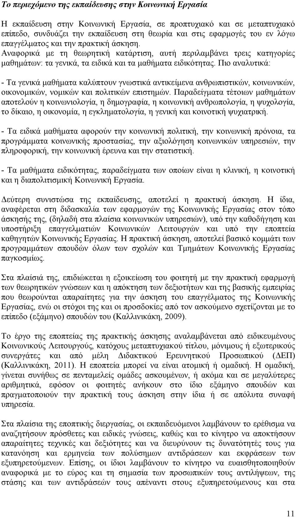 Πιο αναλυτικά: - Τα γενικά μαθήματα καλύπτουν γνωστικά αντικείμενα ανθρωπιστικών, κοινωνικών, οικονομικών, νομικών και πολιτικών επιστημών.