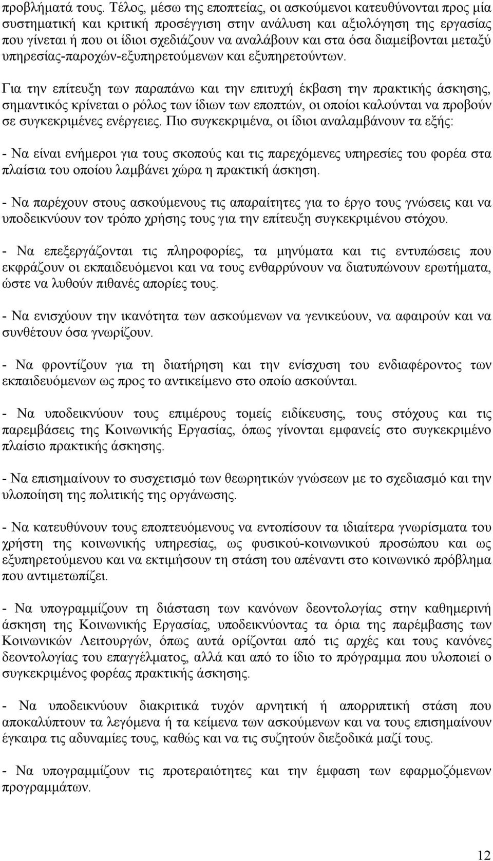 όσα διαμείβονται μεταξύ υπηρεσίας-παροχών-εξυπηρετούμενων και εξυπηρετούντων.