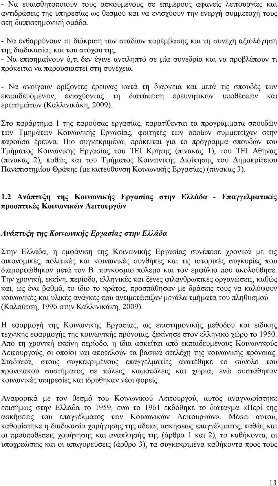 - Να επισημαίνουν ό,τι δεν έγινε αντιληπτό σε μία συνεδρία και να προβλέπουν τι πρόκειται να παρουσιαστεί στη συνέχεια.