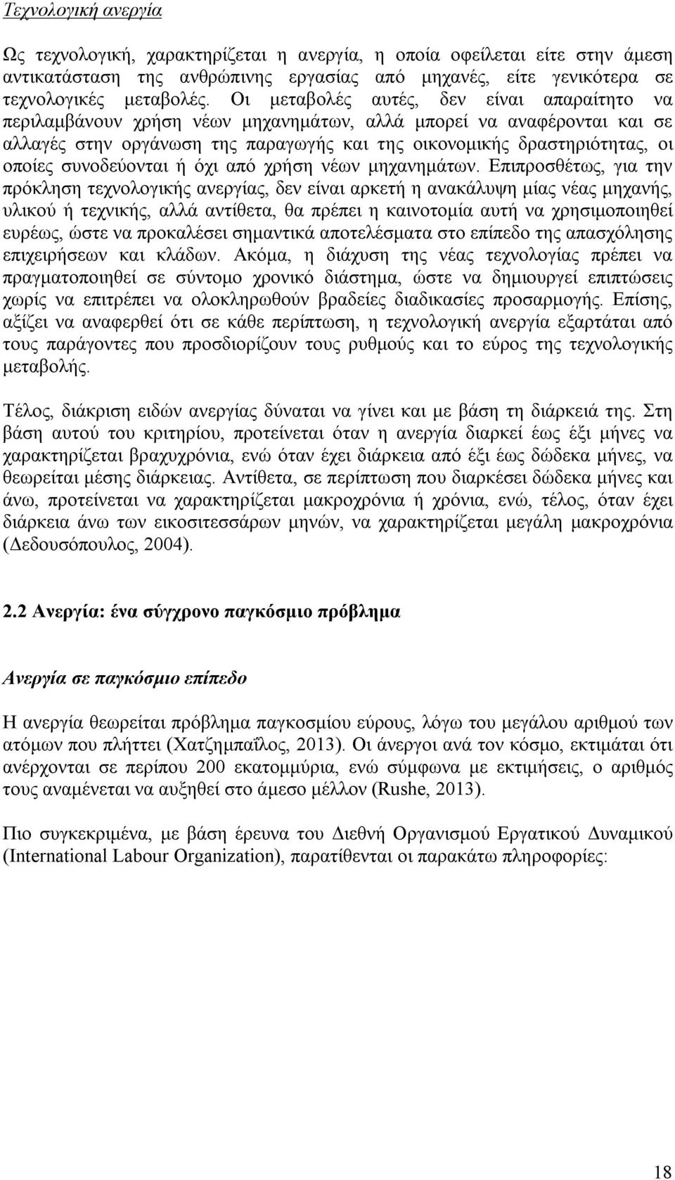 συνοδεύονται ή όχι από χρήση νέων μηχανημάτων.