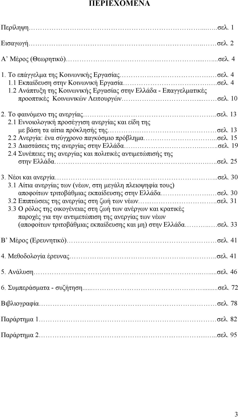 3 Διαστάσεις της ανεργίας στην Ελλάδα...σελ. 19 2.4 Συνέπειες της ανεργίας και πολιτικές αντιμετώπισής της στην Ελλάδα...σελ. 25 3. Νέοι και ανεργία...σελ. 30 3.