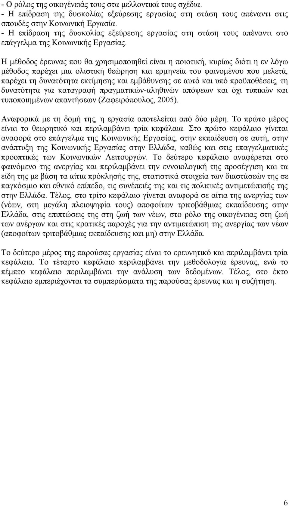 Η μέθοδος έρευνας που θα χρησιμοποιηθεί είναι η ποιοτική, κυρίως διότι η εν λόγω μέθοδος παρέχει μια ολιστική θεώρηση και ερμηνεία του φαινομένου που μελετά, παρέχει τη δυνατότητα εκτίμησης και