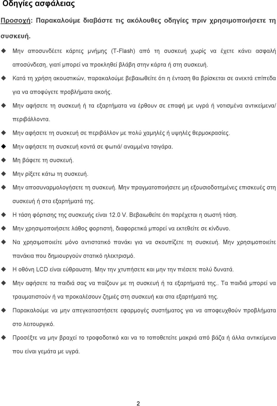 Κατά τη χρήση ακουστικών, παρακαλούμε βεβαιωθείτε ότι η ένταση θα βρίσκεται σε ανεκτά επίπεδα για να αποφύγετε προβλήματα ακοής.