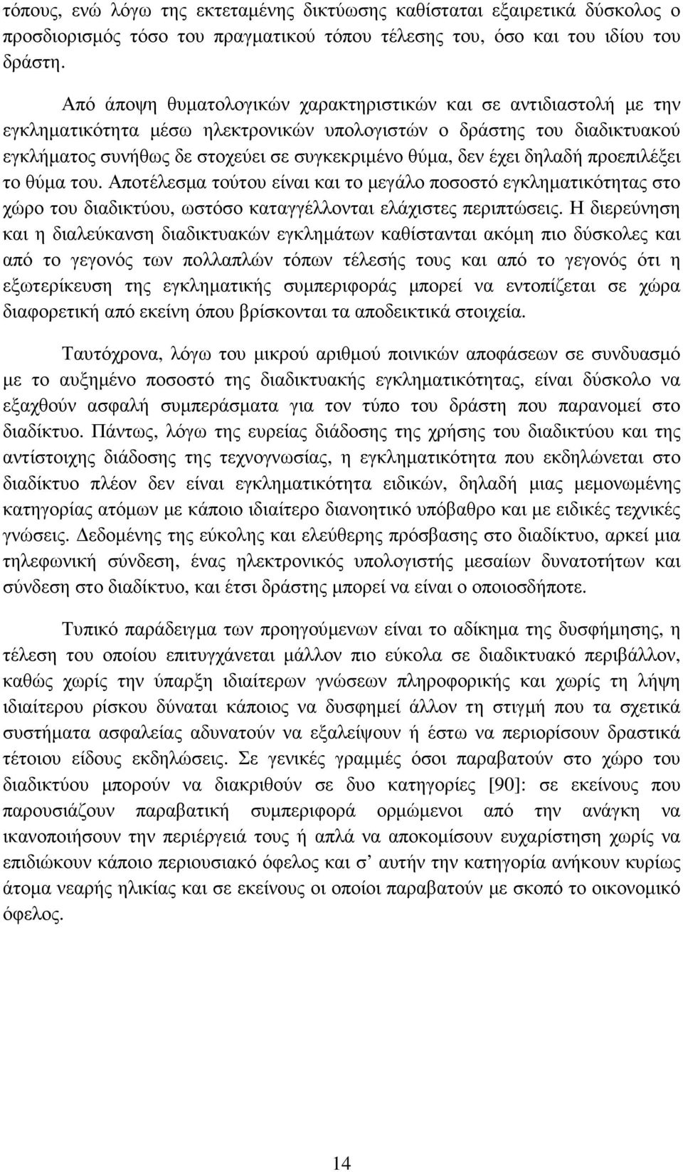 έχει δηλαδή προεπιλέξει το θύµα του. Αποτέλεσµα τούτου είναι και το µεγάλο ποσοστό εγκληµατικότητας στο χώρο του διαδικτύου, ωστόσο καταγγέλλονται ελάχιστες περιπτώσεις.