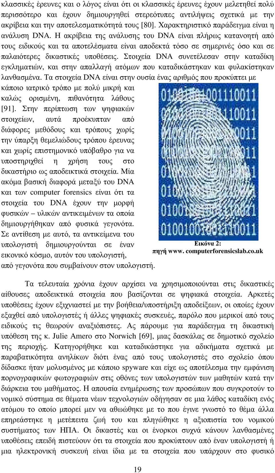 Η ακρίβεια της ανάλυσης του DNA είναι πλήρως κατανοητή από τους ειδικούς και τα αποτελέσµατα είναι αποδεκτά τόσο σε σηµερινές όσο και σε παλαιότερες δικαστικές υποθέσεις.