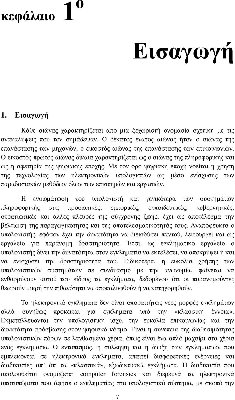 Ο εικοστός πρώτος αιώνας δίκαια χαρακτηρίζεται ως ο αιώνας της πληροφορικής και ως η αφετηρία της ψηφιακής εποχής.