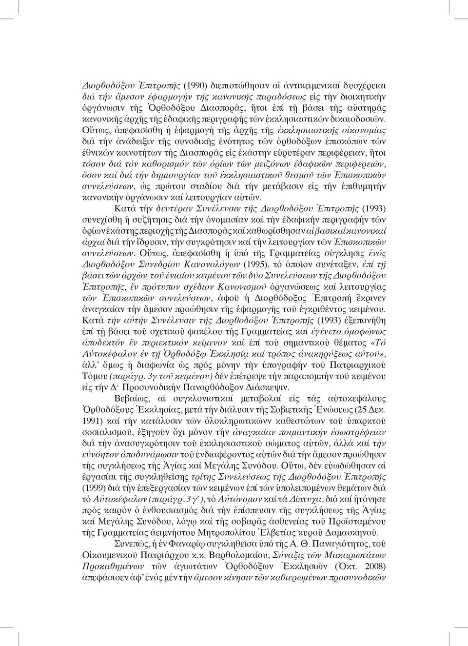 Οὕτως, ἀπεφασίσθη ἡ ἐφαρμογή τῆς ἀρχῆς τῆς ἐκκλησιαστικῆς οἰκονομίας διά τήν ἀνάδειξιν τῆς συνοδικῆς ἑνότητος τῶν ὀρθοδόξων ἐπισκόπων τῶν ἐθνικῶν κοινοτήτων τῆς Διασπορᾶς εἰς ἑκάστην εὐρυτέραν