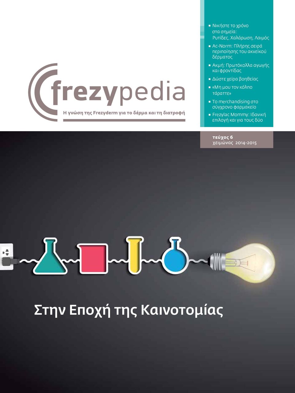 δέρμα και τη διατροφή Δώστε χείρα βοηθείας «Μη μου τον κόλπο τάραττε» Το merchandising στο σύγχρονο