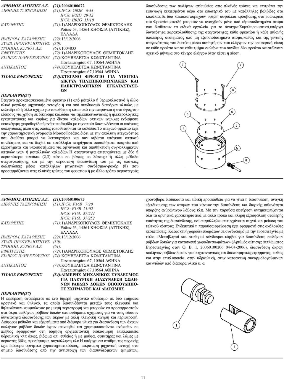 ΝΗΣ ΤΑΞΙΝΟΜΗΣΗ (51):IPC8: G02B 6/44 IPC8: E02D 29/12 IPC8: H02G 15/10 ΚΑΤΑΘΕΤ