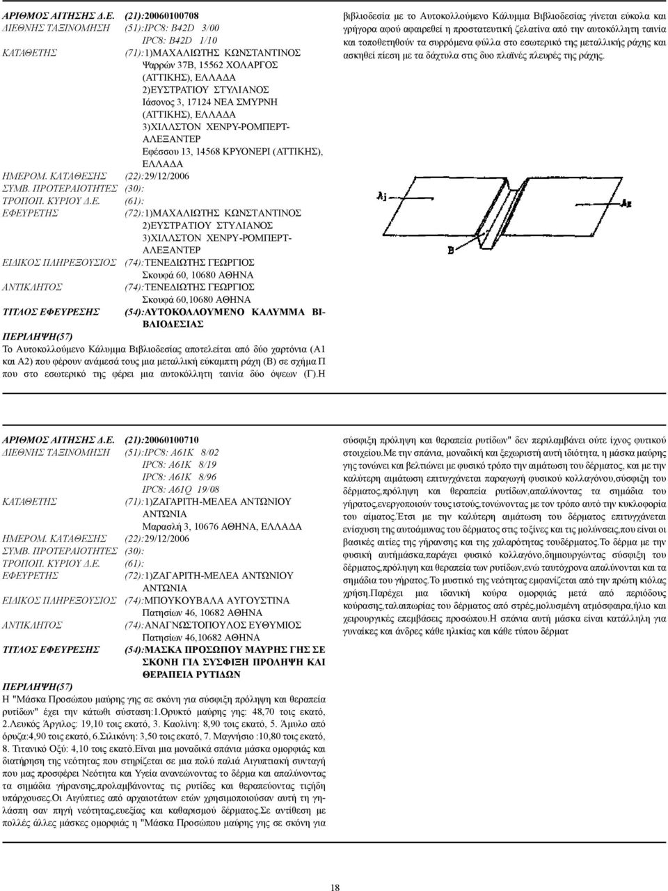 ΝΕΑ ΣΜΥΡΝΗ (ΑΤΤΙΚΗΣ), ΕΛΛΑ Α 3)ΧΙΛΛΣΤΟΝ ΧΕΝΡΥ-ΡΟΜΠΕΡΤ- ΑΛΕΞΑΝΤΕΡ Εφέσσου 13, 14568 ΚΡΥΟΝΕΡΙ (ΑΤΤΙΚΗΣ), ΕΛΛΑ Α ΗΜΕΡΟΜ. ΚΑΤΑΘΕΣΗΣ (22):29/12/2006 ΣΥΜΒ. ΠΡΟΤΕΡΑΙΟΤΗΤΕΣ (30): ΤΡΟΠΟΠ. ΚΥΡΙΟΥ.Ε. (61):